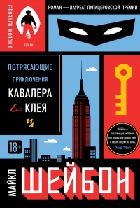 Книга Потрясающие приключения Кавалера и Клея Книга Потрясающие приключения Кавалера и Клея