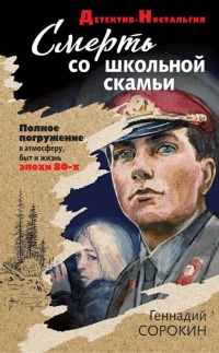 Книга Смерть со школьной скамьи Книга Смерть со школьной скамьи
