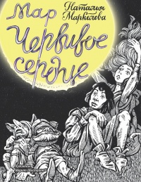 Книга Мар. Червивое сердце Книга Мар. Червивое сердце