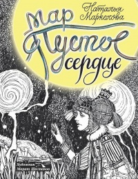 Книга Мар. Пустое сердце Книга Мар. Пустое сердце