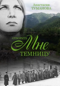 Книга Отворите мне темницу Книга Отворите мне темницу