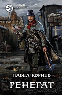 Книга Ренегат