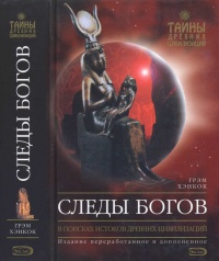 Книга Следы богов Книга Следы богов