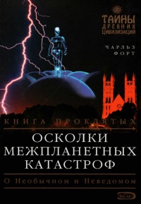 Книга Осколки межпланетных катастроф. Книга проклятых Книга Осколки межпланетных катастроф. Книга проклятых