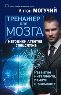 Книга Тренажер для мозга. Методики агентов спецслужб - развитие интеллекта, памяти и внимания Книга Тренажер для мозга. Методики агентов спецслужб - развитие интеллекта, памяти и внимания