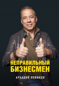 Книга Неправильный бизнесмен Книга Неправильный бизнесмен