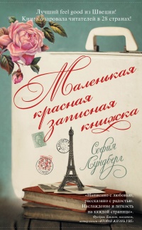 Книга Маленькая красная записная книжка Книга Маленькая красная записная книжка