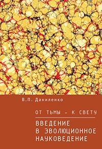 Книга От тьмы – к свету. Введение в эволюционное науковедение Книга От тьмы – к свету. Введение в эволюционное науковедение