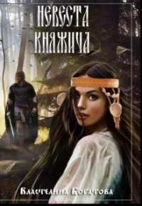 Книга Невеста княжича Книга Невеста княжича