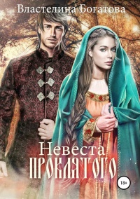 Книга Невеста проклятого Книга Невеста проклятого