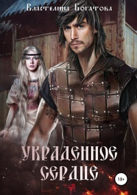 Книга Украденное сердце Книга Украденное сердце