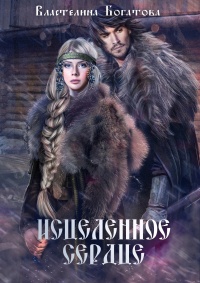 Книга Исцелённое сердце Книга Исцелённое сердце