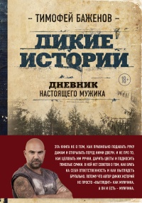 Книга Дикие истории. Дневник настоящего мужика Книга Дикие истории. Дневник настоящего мужика
