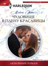 Книга Чудовище в плену красавицы Книга Чудовище в плену красавицы