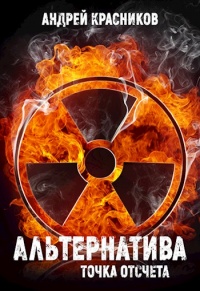 Книга Альтернатива. Точка отсчета Книга Альтернатива. Точка отсчета