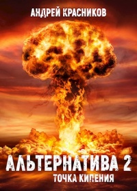 Книга Альтернатива #2. Точка кипения Книга Альтернатива #2. Точка кипения