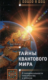 Книга Тайны квантового мира. О парадоксальности пространства и времени Книга Тайны квантового мира. О парадоксальности пространства и времени