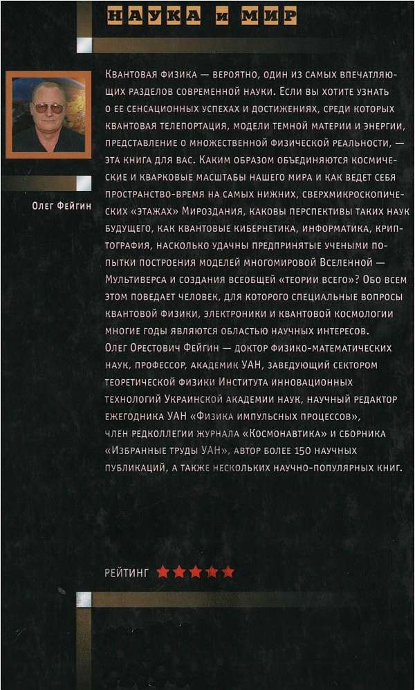 Иллюстрация к книге — Тайны квантового мира. О парадоксальности пространства и времени [i_144.jpg]
