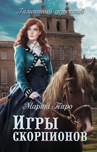 Книга Игры скорпионов Книга Игры скорпионов