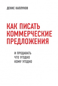Книга Как писать коммерческие предложения и продавать что угодно кому угодно Книга Как писать коммерческие предложения и продавать что угодно кому угодно