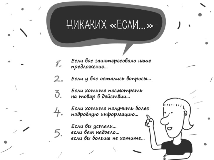 Иллюстрация к книге — Как писать коммерческие предложения и продавать что угодно кому угодно [i_021.jpg]