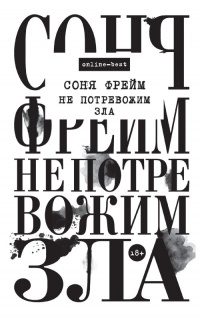 Книга Не потревожим зла Книга Не потревожим зла
