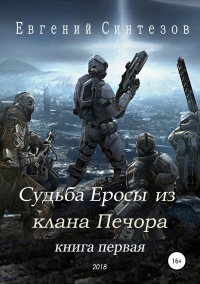 Книга Судьба Еросы из «Клана Печора» Книга Судьба Еросы из «Клана Печора»