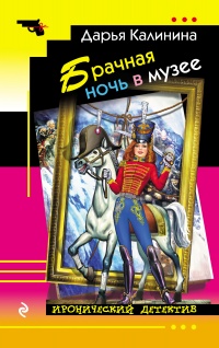 Книга Брачная ночь в музее Книга Брачная ночь в музее