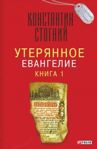 Книга Утерянное Евангелие. Книга 1 Книга Утерянное Евангелие. Книга 1