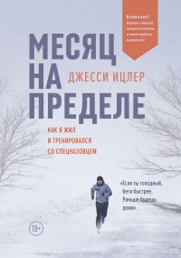 Книга Месяц на пределе. Как я жил и тренировался со спецназовцем Книга Месяц на пределе. Как я жил и тренировался со спецназовцем