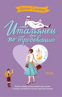 Книга Итальянец по требованию Книга Итальянец по требованию