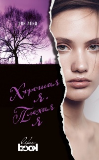 Книга Хорошая я. Плохая я Книга Хорошая я. Плохая я