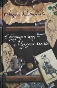 Книга В будущем году - в Иерусалиме Книга В будущем году - в Иерусалиме
