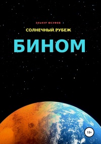 Книга Солнечный рубеж. Бином Книга Солнечный рубеж. Бином