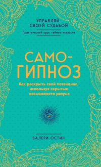 Книга Самогипноз. Как раскрыть свой потенциал, используя скрытые возможности разума Книга Самогипноз. Как раскрыть свой потенциал, используя скрытые возможности разума