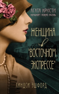 Книга Женщина в "Восточном экспрессе" Книга Женщина в "Восточном экспрессе"
