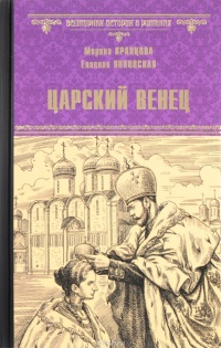 Книга Царский венец Книга Царский венец
