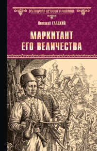 Книга Маркитант Его Величества Книга Маркитант Его Величества