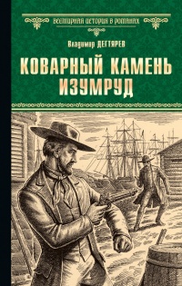 Книга Коварный камень изумруд Книга Коварный камень изумруд