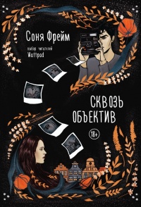 Книга Сквозь объектив Книга Сквозь объектив
