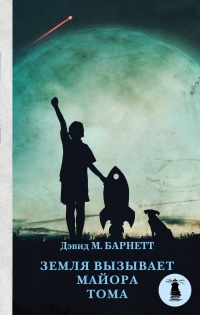 Книга Земля вызывает майора Тома Книга Земля вызывает майора Тома