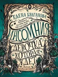 Книга Девочка, которая ждет Книга Девочка, которая ждет