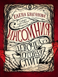 Книга Девочка, которая спит Книга Девочка, которая спит