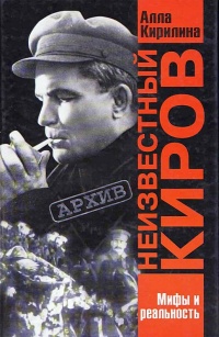 Книга Неизвестный Киров Книга Неизвестный Киров