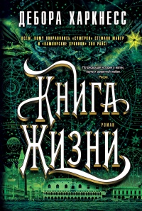 Книга Книга Жизни Книга Книга Жизни