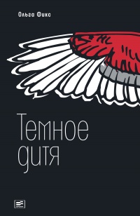 Книга Темное дитя Книга Темное дитя