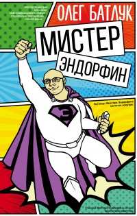 Книга Мистер Эндорфин Книга Мистер Эндорфин