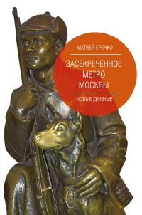 Книга Засекреченное метро Москвы. Новые данные Книга Засекреченное метро Москвы. Новые данные