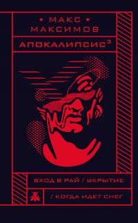 Книга Апокалипсис? Книга Апокалипсис?
