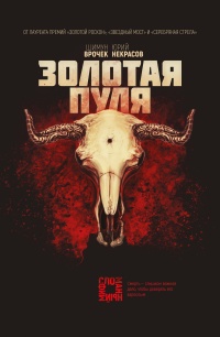 Книга Золотая пуля Книга Золотая пуля